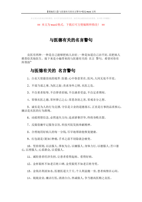 【精编范文】与医德有关的名言警句-精选word文档 (3页)