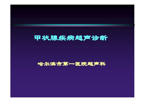 甲状腺疾病超声诊断