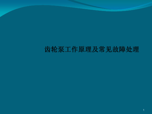 齿轮泵工作原理及常见故障处理ppt课件