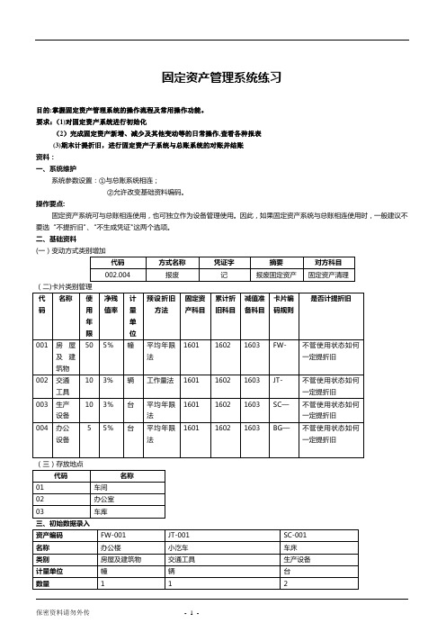 标准财务上机练习题-固定资产管理