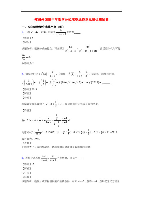 郑州外国语中学数学分式填空选择单元培优测试卷