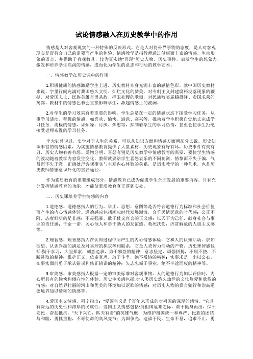 试论情感融入在历史教学中的作用