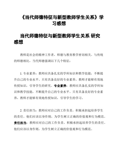 《当代师德特征与新型教师学生关系》学习感想