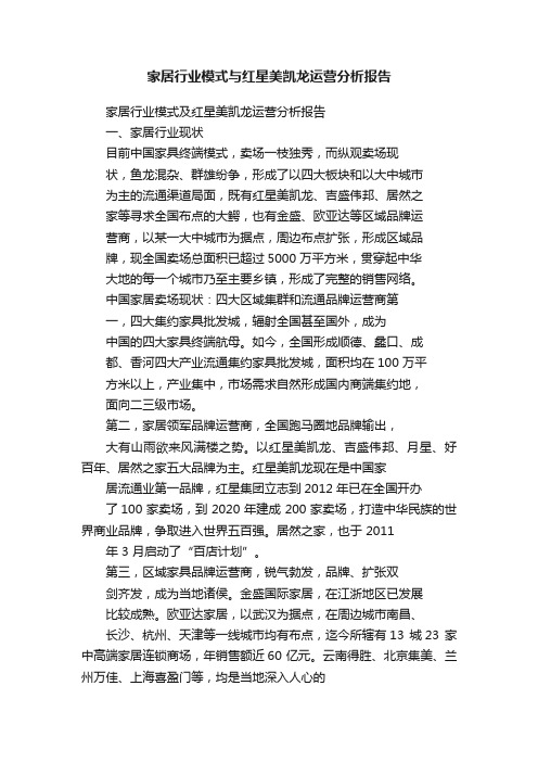 家居行业模式与红星美凯龙运营分析报告