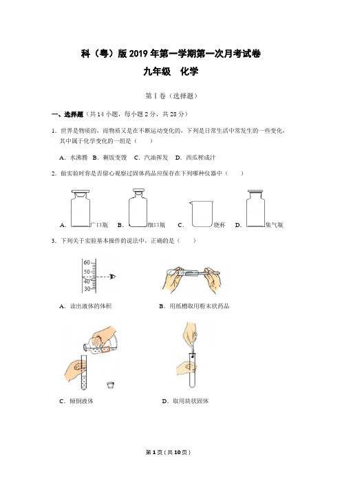 科(粤)版2019年第一学期九年级化学第一次月考试卷(无答案)