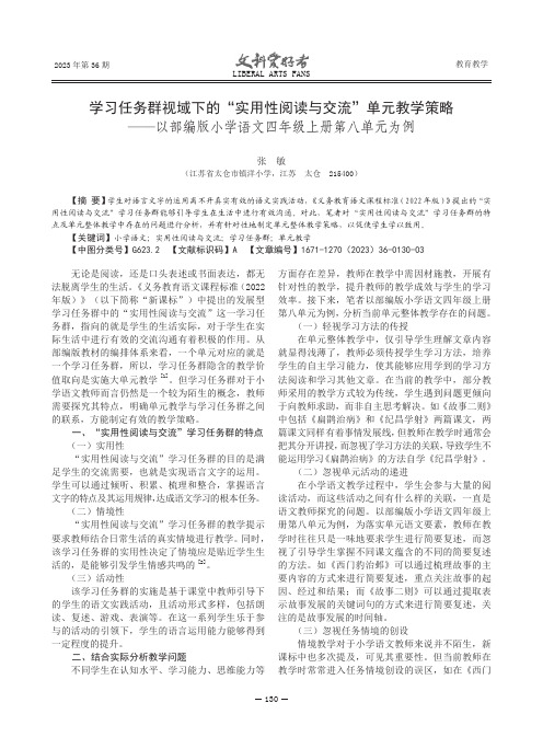 学习任务群视域下的“实用性阅读与交流”单元教学策略——以部编版小学语文四年级上册第八单元为例