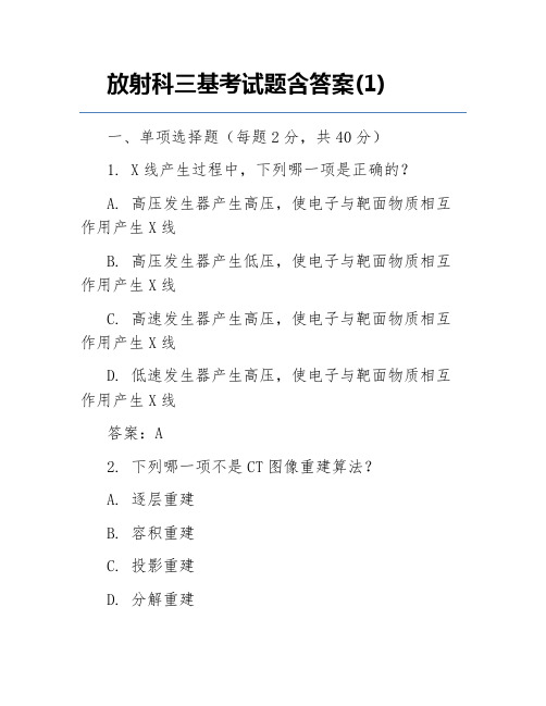 放射科三基考试题含答案(1)