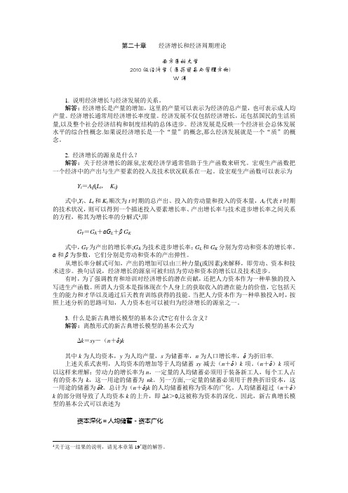 宏观经济学 第二十章 习题答案