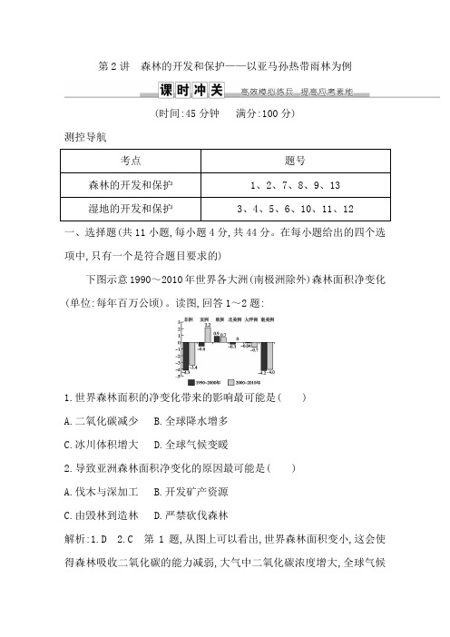 2019版高三地理一轮复习课时冲关：第十三章 第2讲 森林的开发和保护—以亚马孙热带雨林为例  含答案