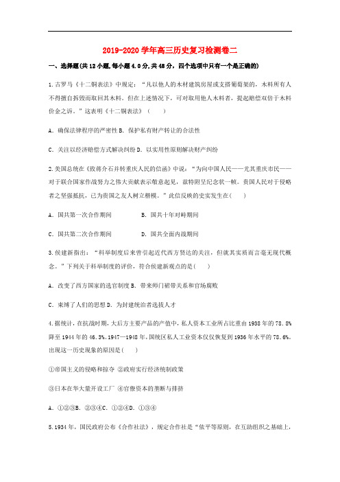 2019-2020学年高三历史复习检测卷二.doc