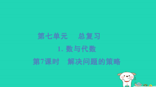 六年级数学下册第7单元总复习1数与代数第7课时解决问题的策略习题课件苏教版