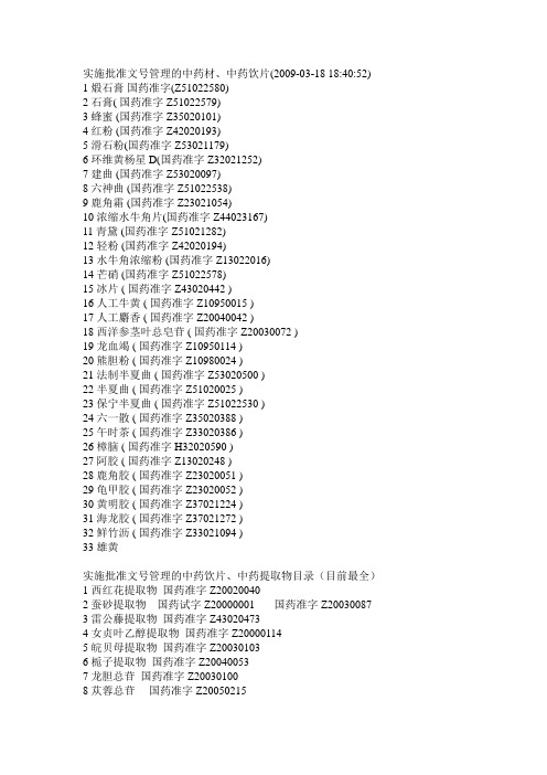 实施批准文号管理的中药材、中药饮片