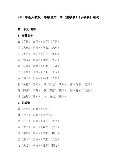 新人教版一年级语文下册生字表识字表组词