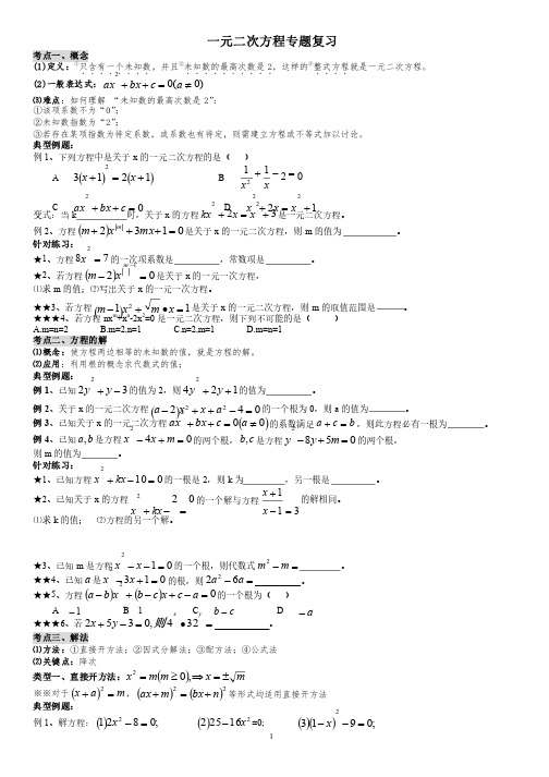 一元二次方程（知识点+考点+题型总结）