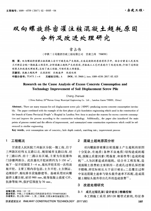 双向螺旋挤密灌注桩混凝土超耗原因分析及改进处理研究