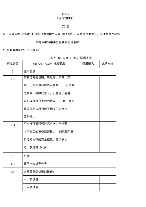 gb9706.医用电气设备安全通用要求试验模板