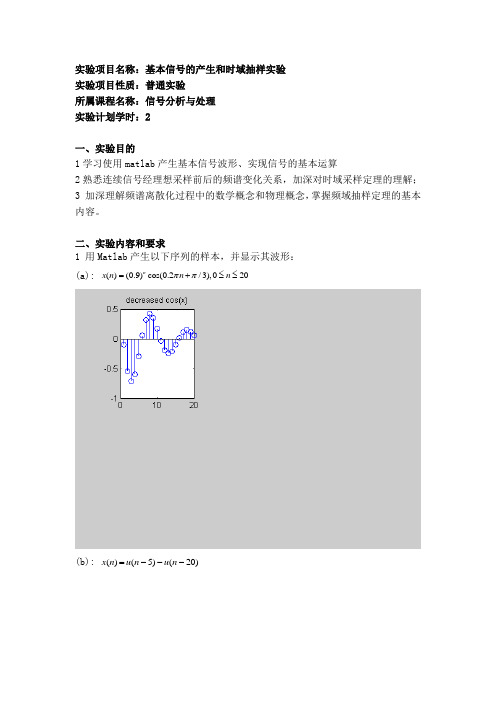 信号分析与处理实验一 基本信号的产生和时域抽样实验