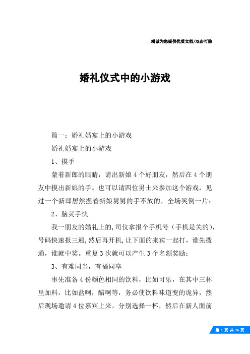 婚礼仪式中的小游戏