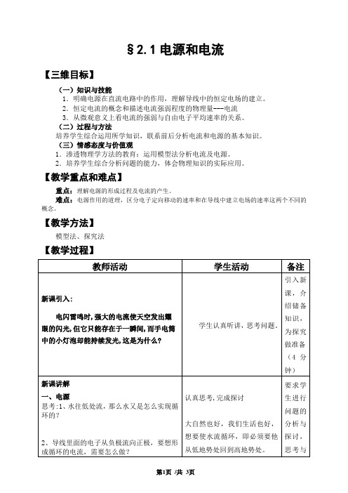 人教版高中物理选修3-1第二章第1节电源和电流教案