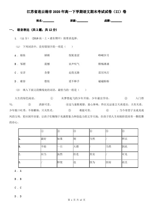 江苏省连云港市2020年高一下学期语文期末考试试卷(II)卷