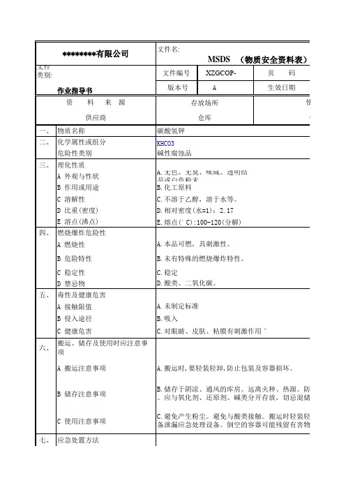 碳酸氢钾物质安全资料表MSDS