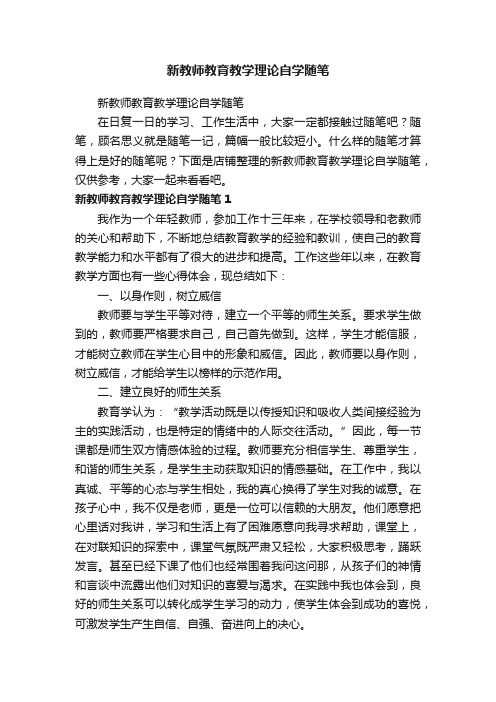 新教师教育教学理论自学随笔