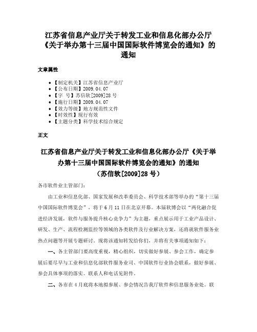 江苏省信息产业厅关于转发工业和信息化部办公厅《关于举办第十三届中国国际软件博览会的通知》的通知