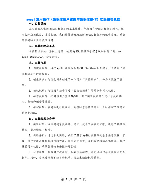 mysql常用操作(数据库用户管理与数据库操作)实验报告总结