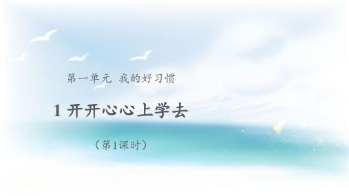 部编版道德与法治一年级小学下册1《开开心心上学去》课件