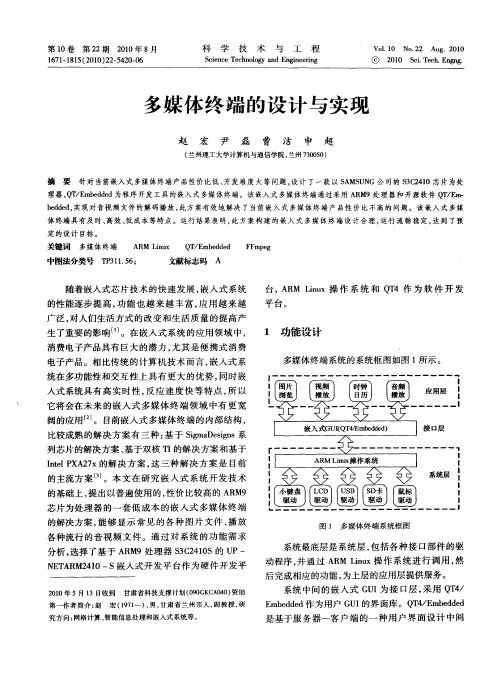 多媒体终端的设计与实现