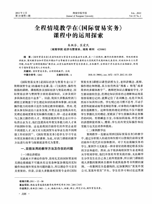 全程情境教学在《国际贸易实务》课程中的运用探索