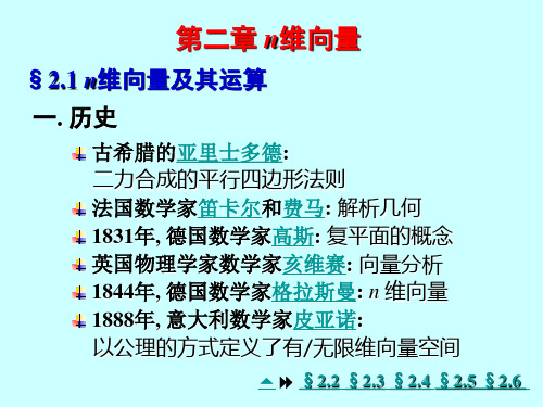 线性代数ppt第二章 n维向量