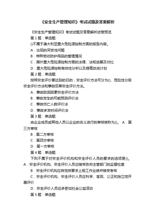 《安全生产管理知识》考试试题及答案解析