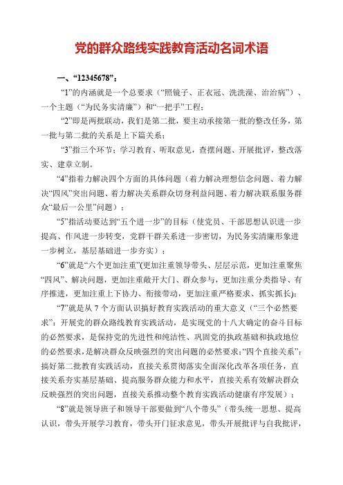 党的群众路线教育实践活动名词术语