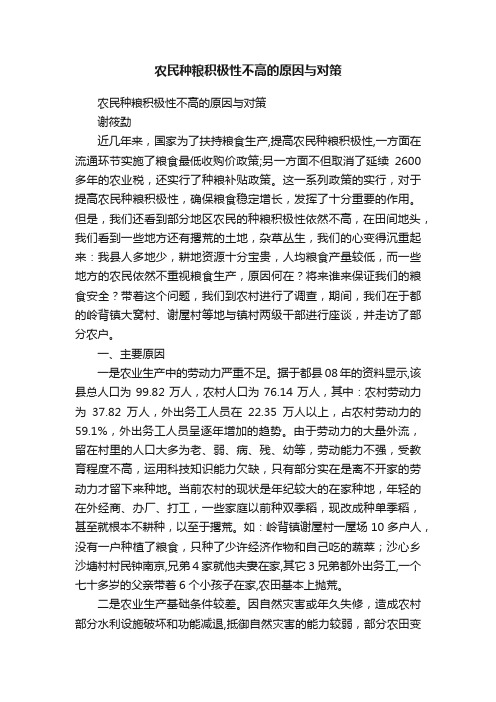 农民种粮积极性不高的原因与对策