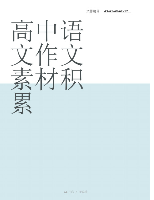 整理高考作文经典素材二-[1500字]