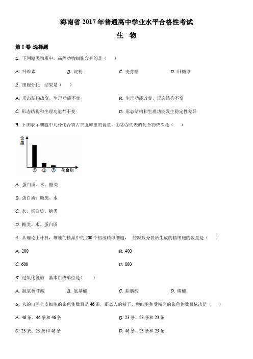 2017年海南省普通高中学业水平合格性考试生物真题试卷含详解