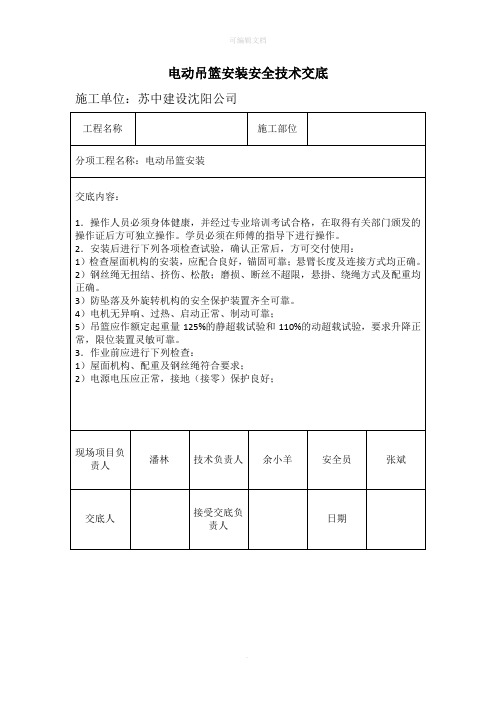 电动吊篮安装安全技术交底