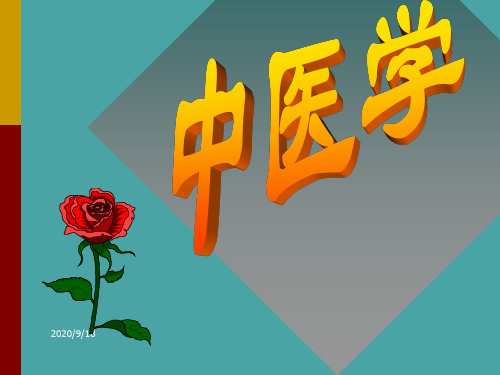 中医学课件:阴阳五行学说(e本)