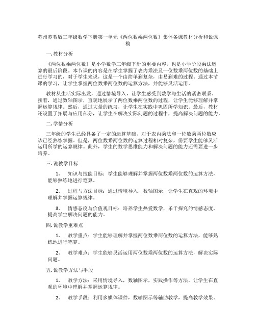 苏州苏教版三年级数学下册第一单元《两位数乘两位数》集体备课教材分析和说课稿