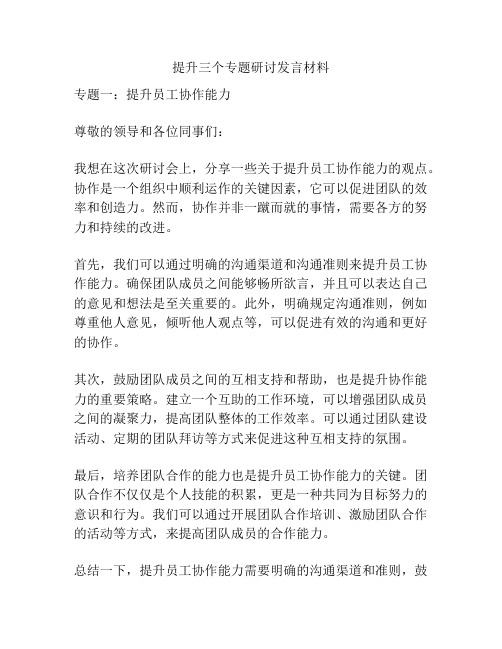 提升三个专题研讨发言材料