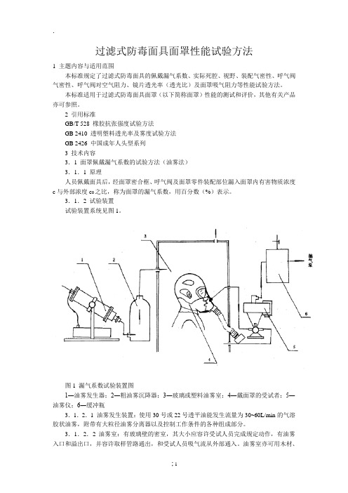 过滤式防毒面具面罩性能试验方法