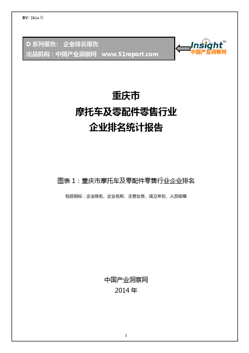 重庆市摩托车及零配件零售行业企业排名统计报告