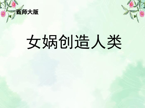 《女娲创造人类》PPT课件3  图文