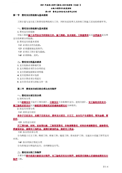 2021年监理工程师《交通三控(费用控制)》学习笔记-第六章费用支付的分类与清单支付项