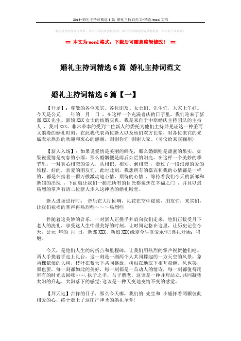 2019-婚礼主持词精选6篇 婚礼主持词范文-精选word文档 (13页)