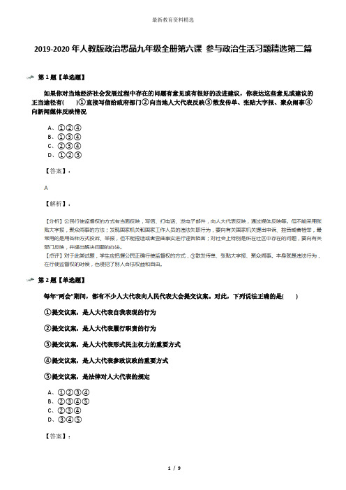 2019-2020年人教版政治思品九年级全册第六课 参与政治生活习题精选第二篇