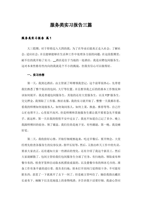 服务类实习报告三篇_3