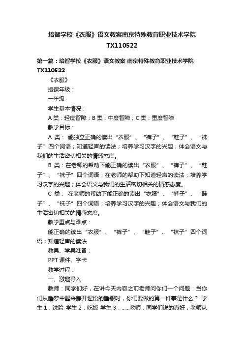 培智学校《衣服》语文教案南京特殊教育职业技术学院TX110522