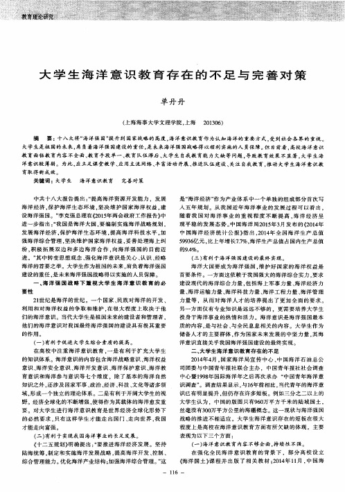 大学生海洋意识教育存在的不足与完善对策